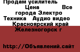 Продам усилитель pioneerGM-A4604 › Цена ­ 6 350 - Все города Электро-Техника » Аудио-видео   . Красноярский край,Железногорск г.